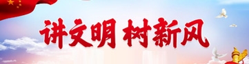 “講文明樹新風”公益廣告